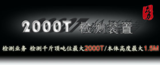 2000T檢測(cè)裝置置及檢測(cè)業(yè)務(wù)