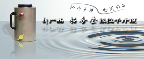 新產(chǎn)品--鋁合金張拉千斤頂